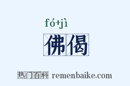佛偈是什么意思的图片